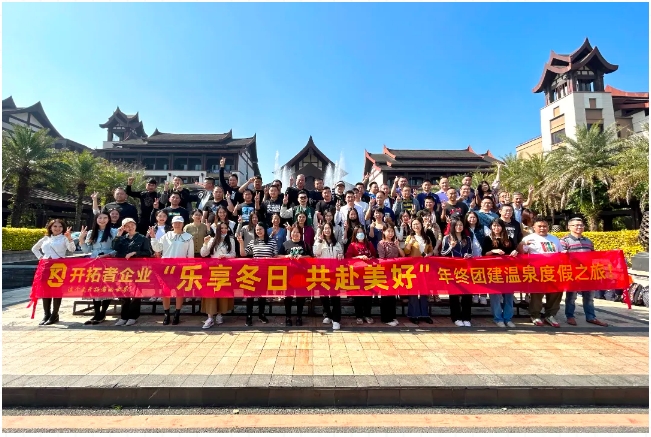 樂享冬日 | 開拓者團(tuán)隊(duì)的溫泉度假之旅來了！