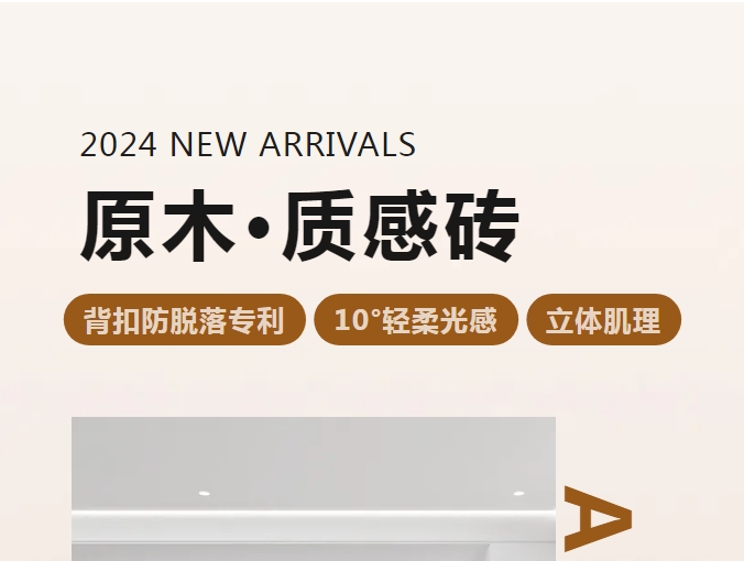 新品 | 原木·質(zhì)感磚系列即將上市！